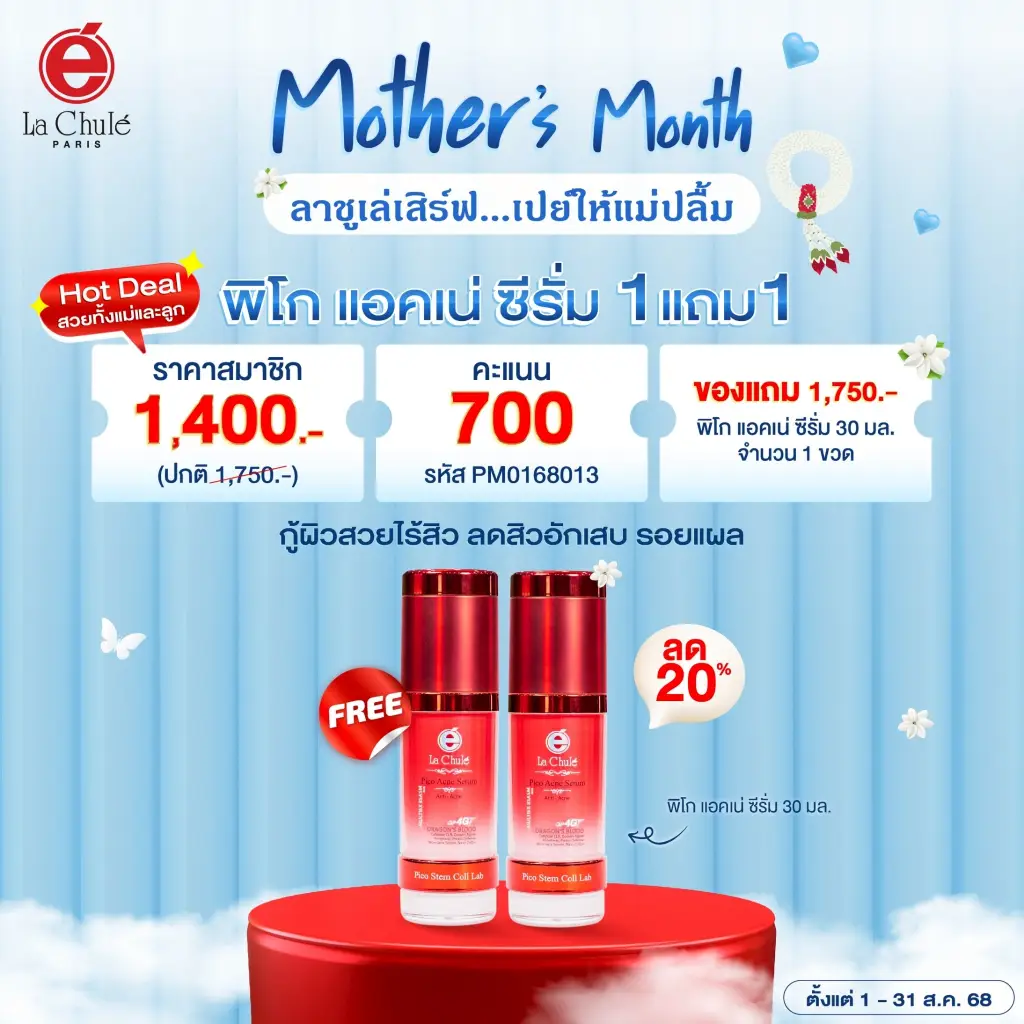 พิโก แอคเน่ ซีรั่ม 1 ฟรี 1 กู้ผิวสวยไร้สิว ลดสิวอักเสบ รอยแผล
