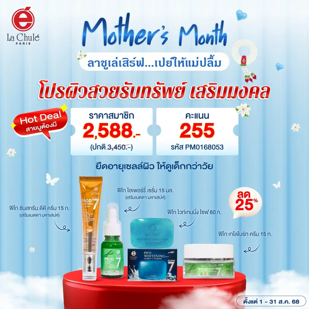 โปรผิวสวยรับทรัพย์ เสริมมงคล