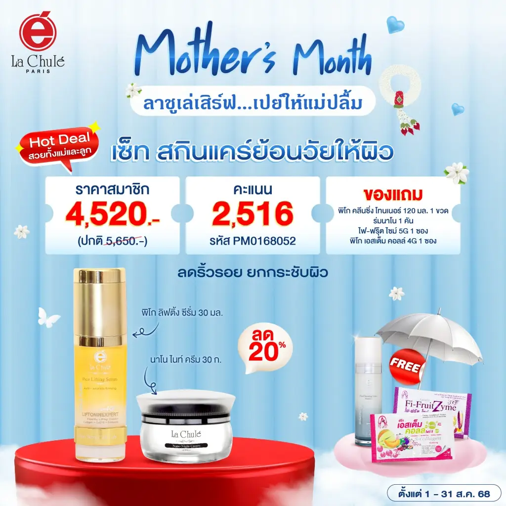 เซ็ทสกินแคร์ย้อนวัยให้ผิว
