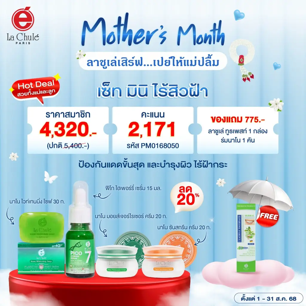 ชุดเซ็ท มินิเคลียร์ฝ้า