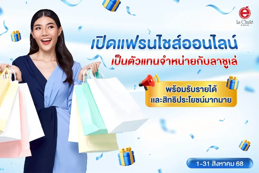 ร่วมลงทุนธุรกิจแฟรนไชส์ออนไลน์ เดือนสิงหาคม 2568