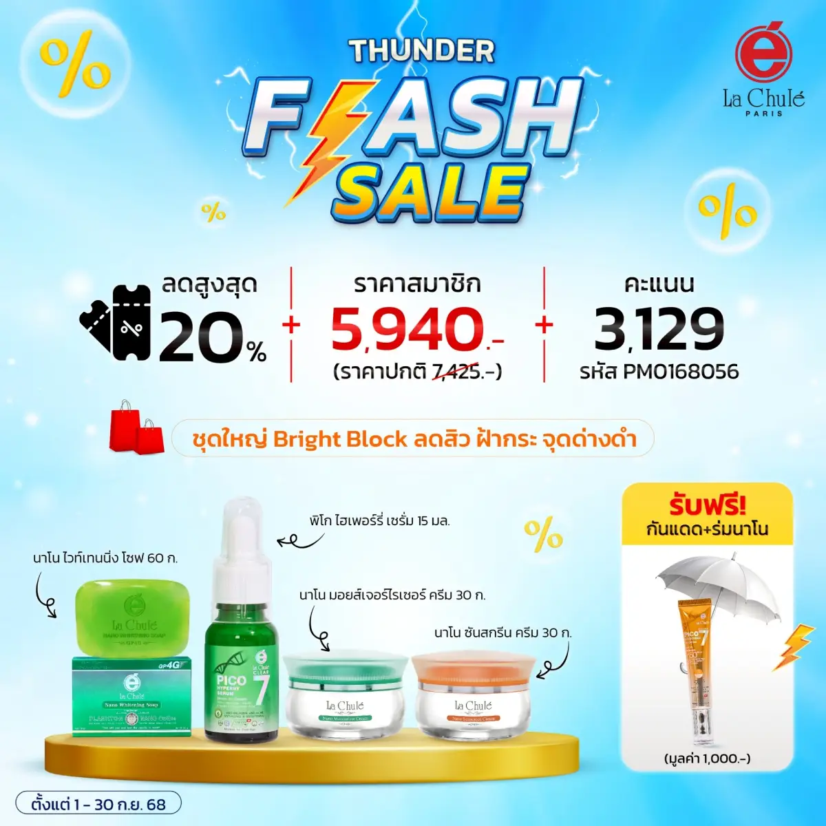 เซ็ทดูแลครบสูตร กำจัดฝ้ากระ สิว จุดด่างดำ Bright Block Set