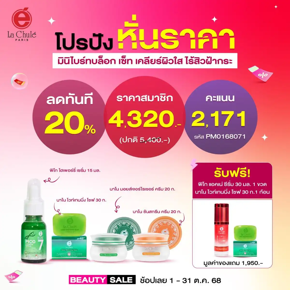เซ็ทมินิเคลียร์ฝ้า